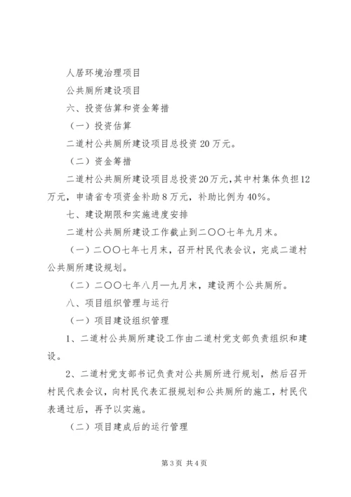 关于公共厕所建设项目申报书 (2).docx