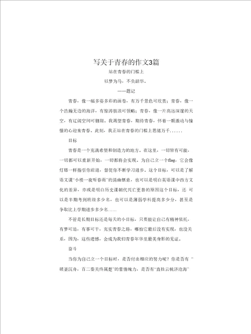 写关于青春的作文3篇