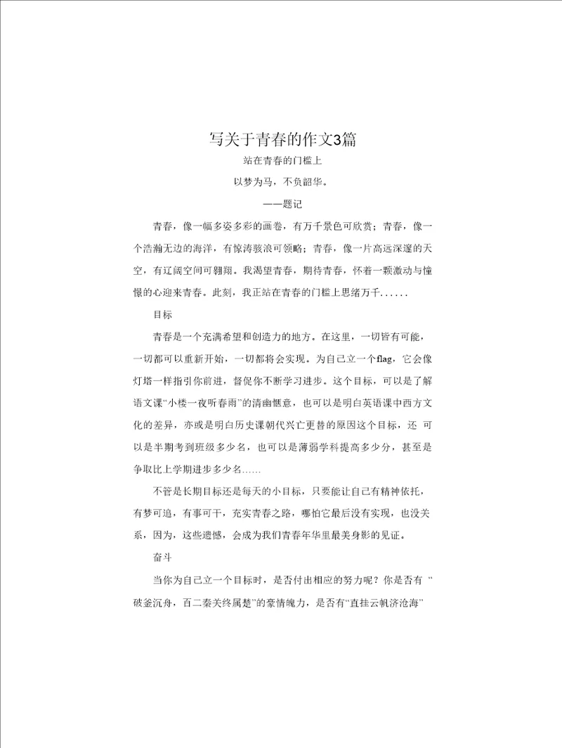 写关于青春的作文3篇