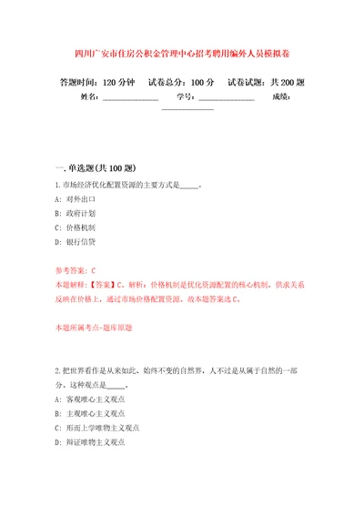 四川广安市住房公积金管理中心招考聘用编外人员强化训练卷1