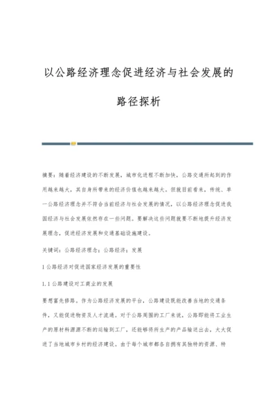 以公路经济理念促进经济与社会发展的路径探析.docx