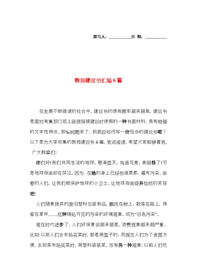 教师建议书汇编6篇