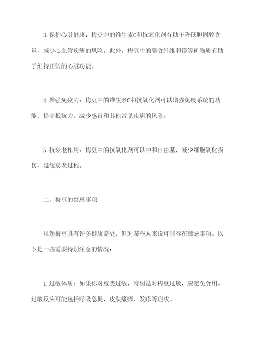 梅豆的功效与作用禁忌