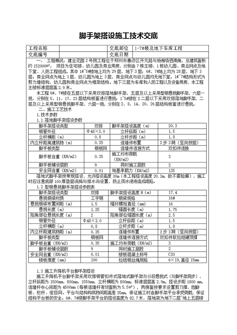 住宅脚手架搭设施工技术交底详细