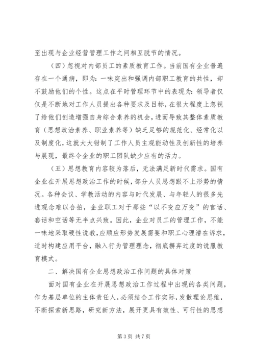 国有企业思想政治工作问题与对策.docx