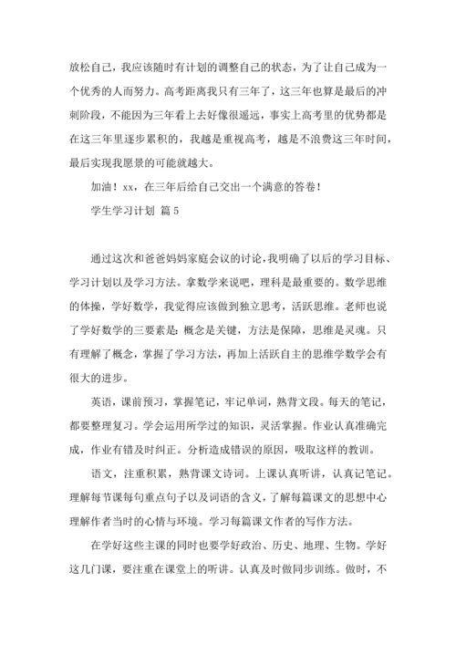 有关学生学习计划汇总5篇.docx