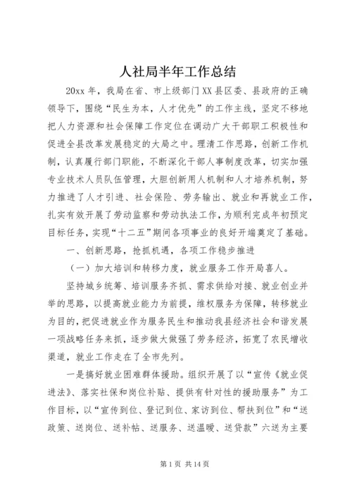 人社局半年工作总结精编.docx