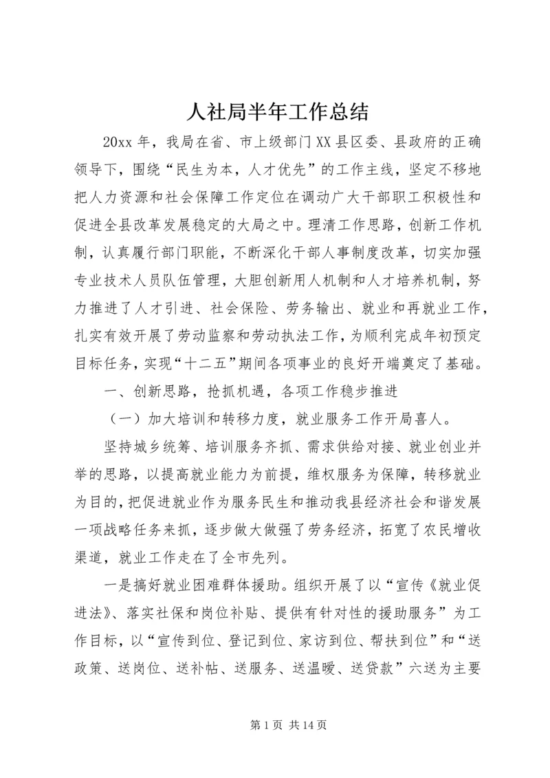 人社局半年工作总结精编.docx