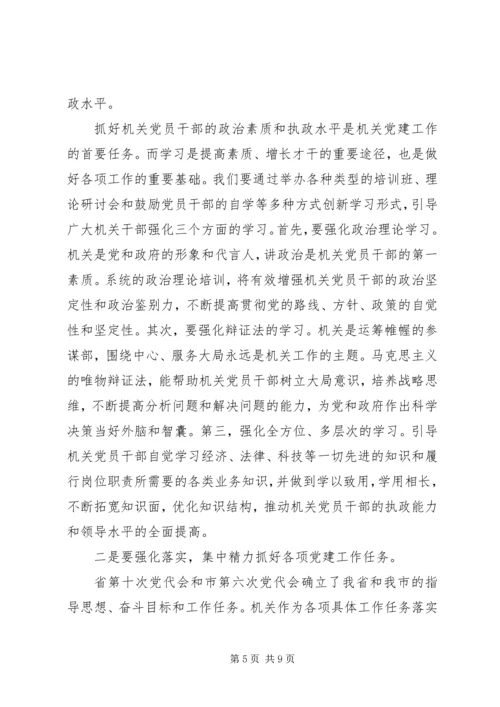 落实省党代会精神做好机关党建工作 (4).docx