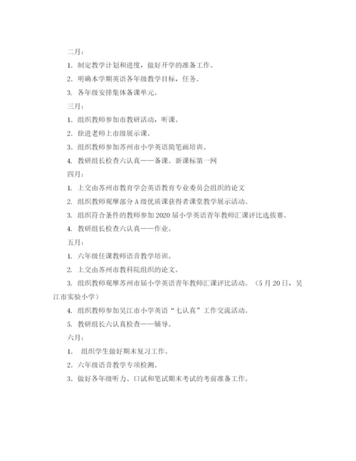 精编之小学英语教研组工作计划第二学期范文.docx