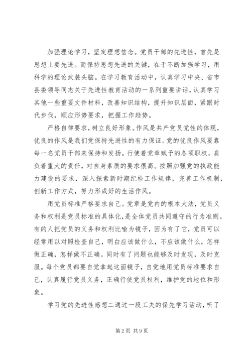 学习党的先进性感想.docx