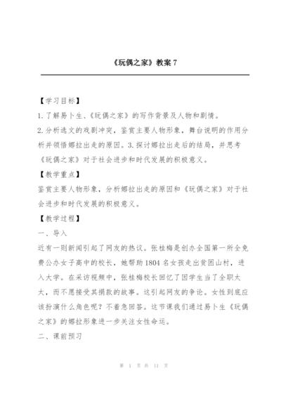 《玩偶之家》教案7.docx