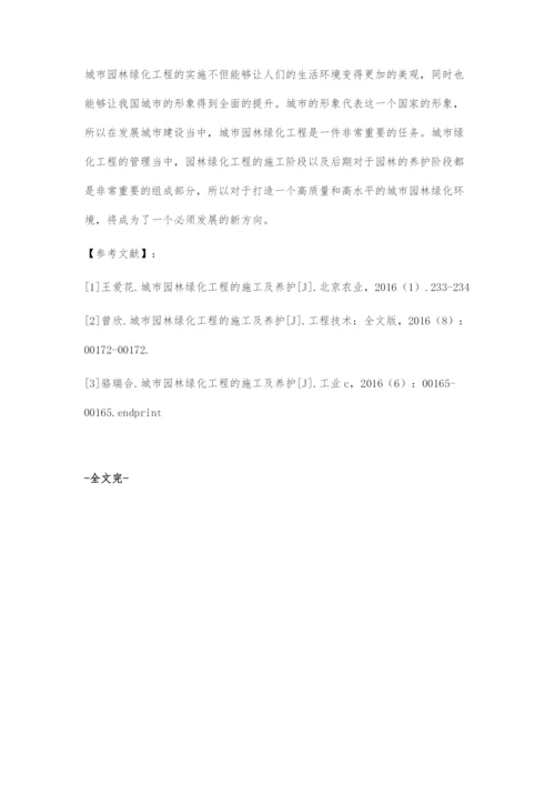 城市园林绿化工程的施工及养护-1.docx
