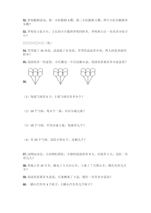 小学一年级上册数学应用题大全附参考答案(精练).docx