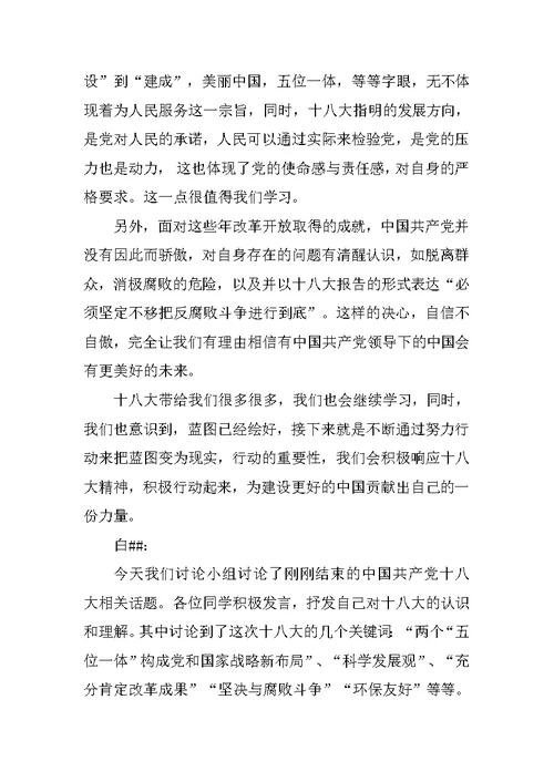 学习十八大精神民主生活会发言稿