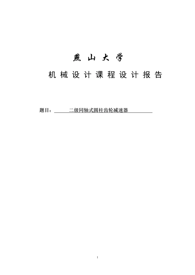 二级同轴式圆柱齿轮减速器设计说明书--机械设计课程设计报告.docx