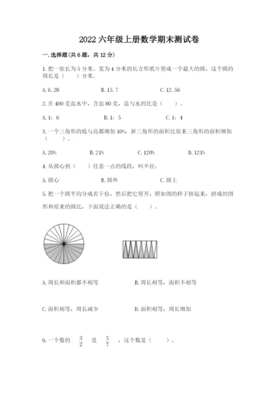 2022六年级上册数学期末测试卷含完整答案【全优】.docx