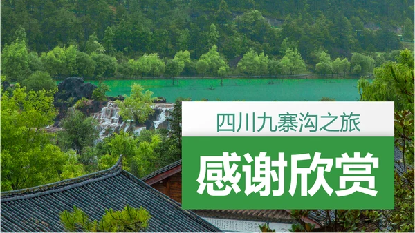 四川神农架九寨沟旅游景点介绍PPT模板