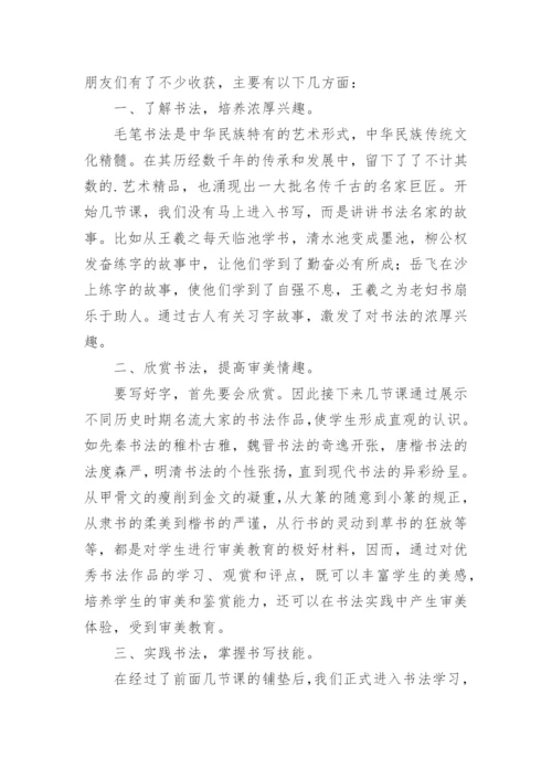 小学书法兴趣小组活动总结.docx