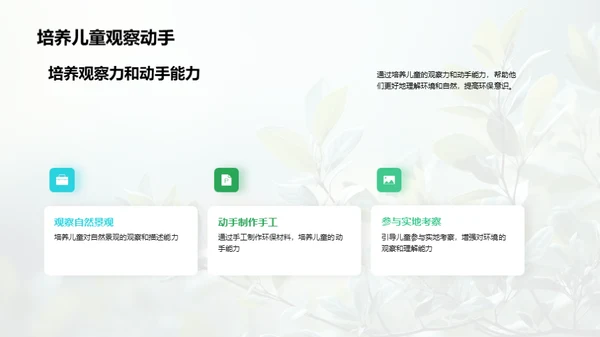 塑造绿色使者：儿童环保教育