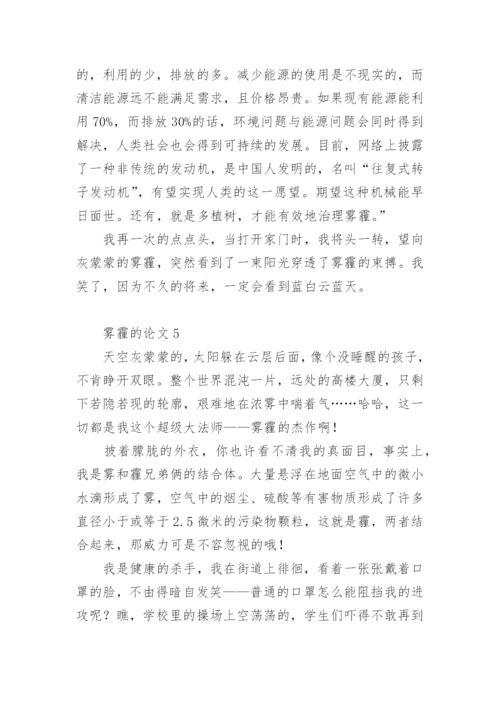 雾霾的论文精编.docx