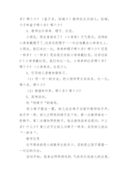 《比较多少》幼儿园小班数学教案.docx