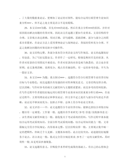 2023年老师对学生论文评语.docx