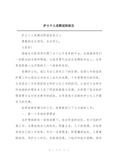 护士个人竞聘述职报告.docx