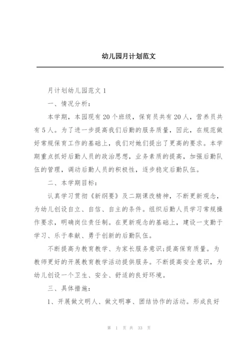 幼儿园月计划范文.docx