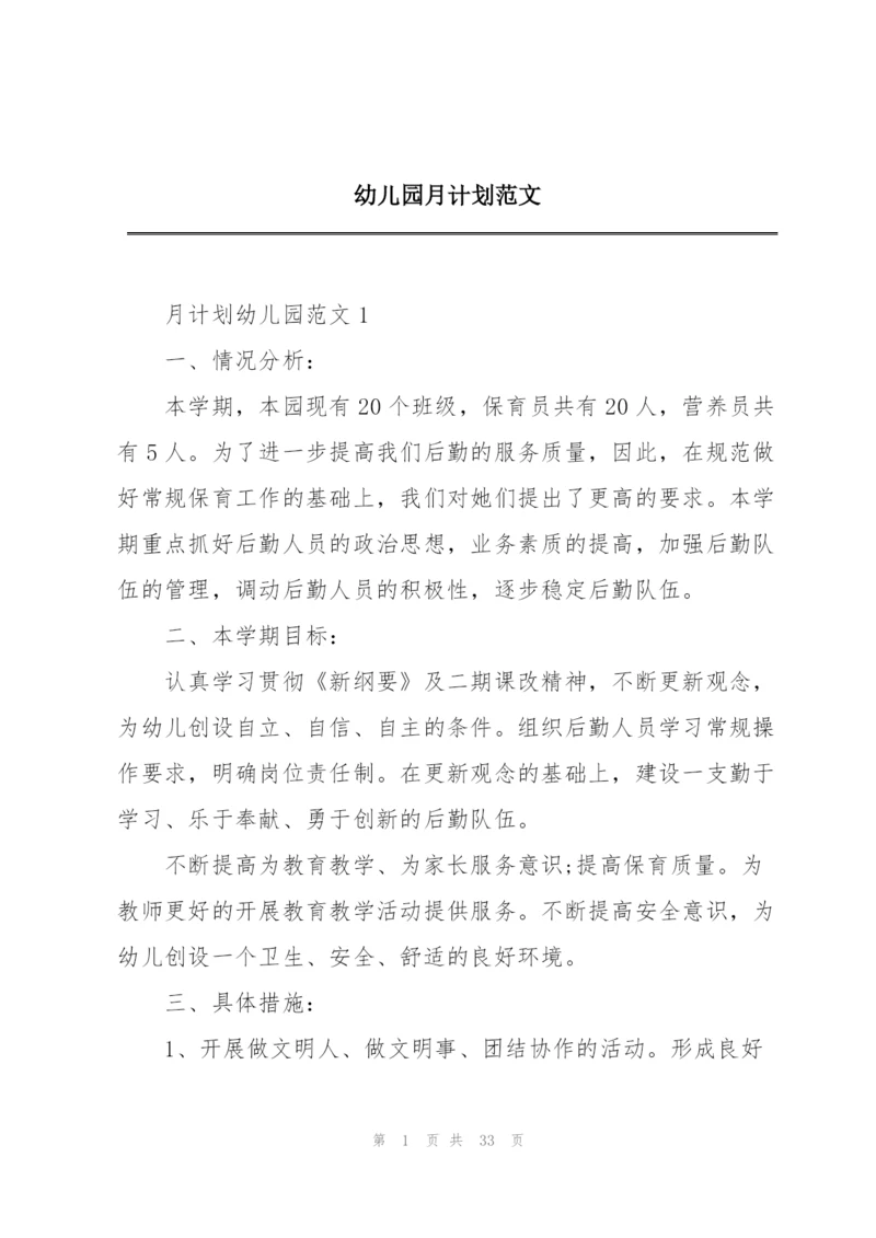 幼儿园月计划范文.docx