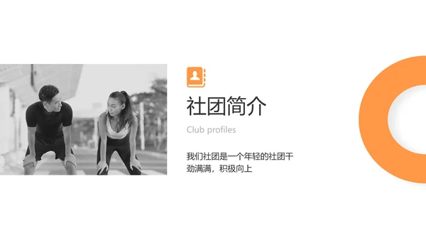简约风黄色校园社团汇报PPT