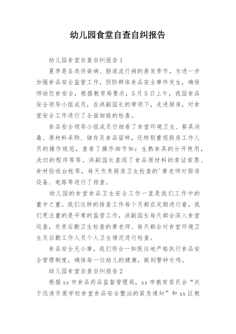 幼儿园食堂自查自纠报告.docx