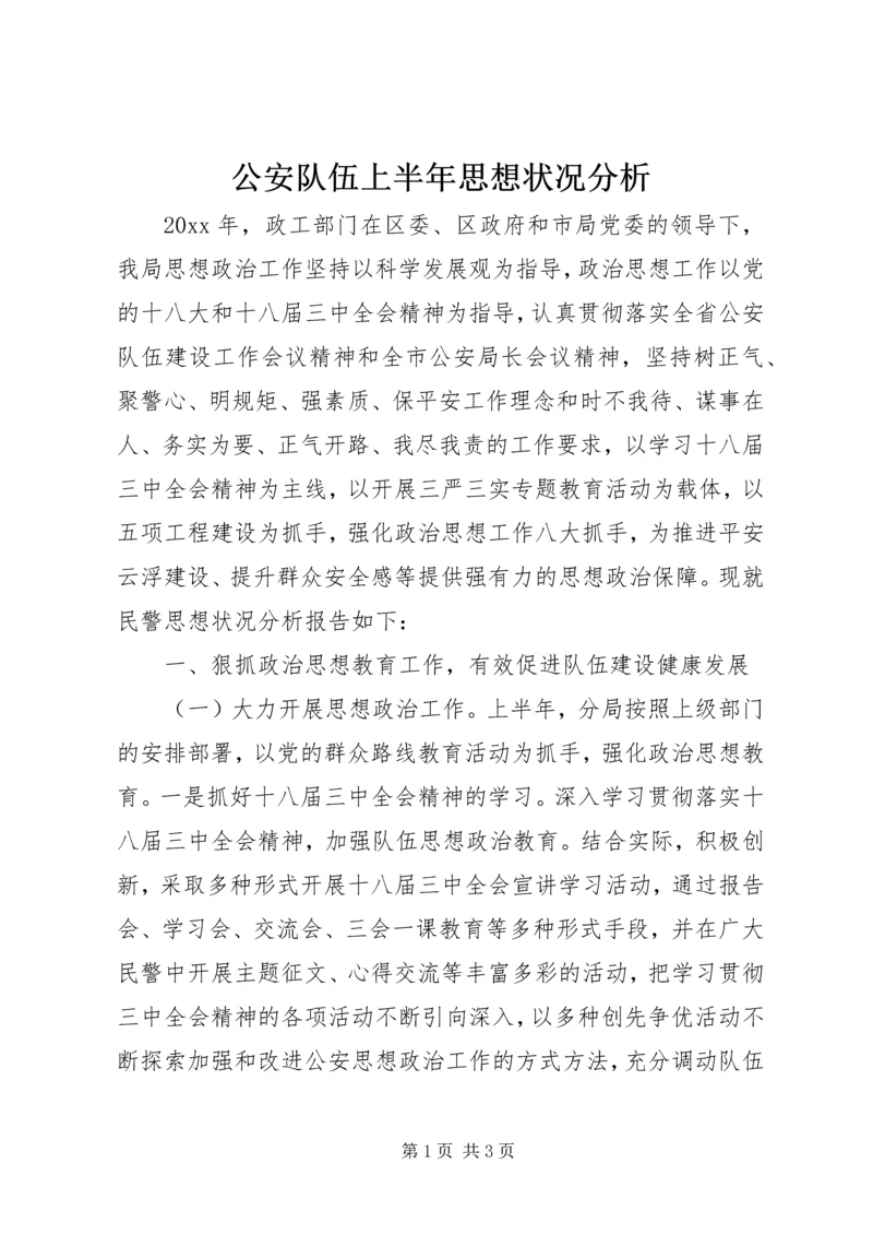 公安队伍上半年思想状况分析.docx