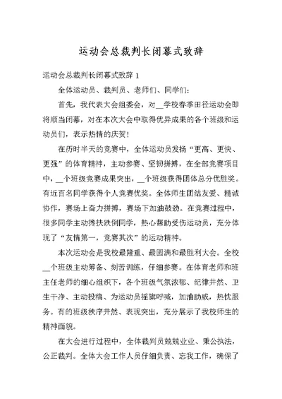 运动会总裁判长闭幕式致辞