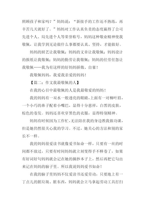 我最敬佩的人作文-1.docx
