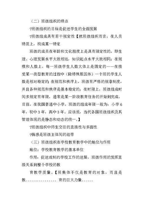 教育学教案第10章-班主任与班级管理