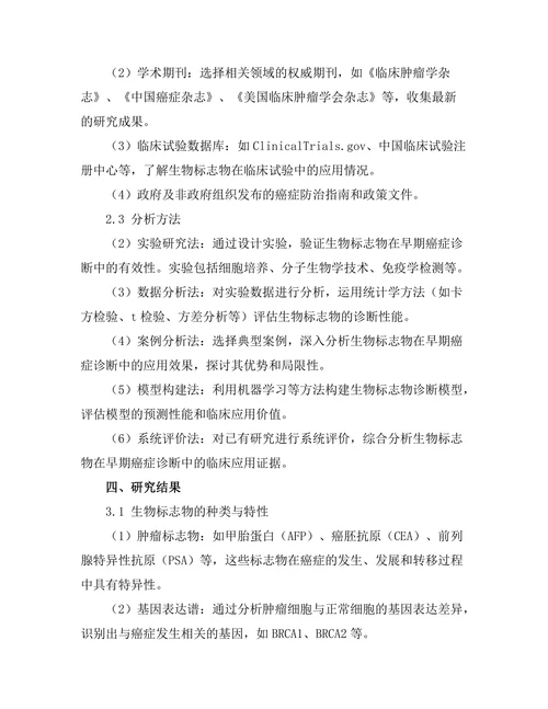 生物标志物在早期癌症诊断中的应用