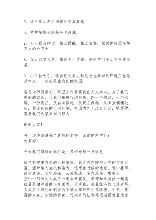 关于环境演讲稿.docx