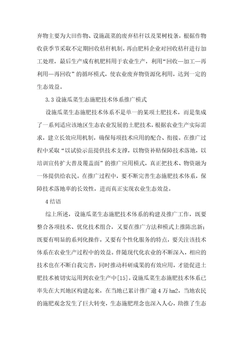 设施瓜菜生态施肥技术体系推广分析