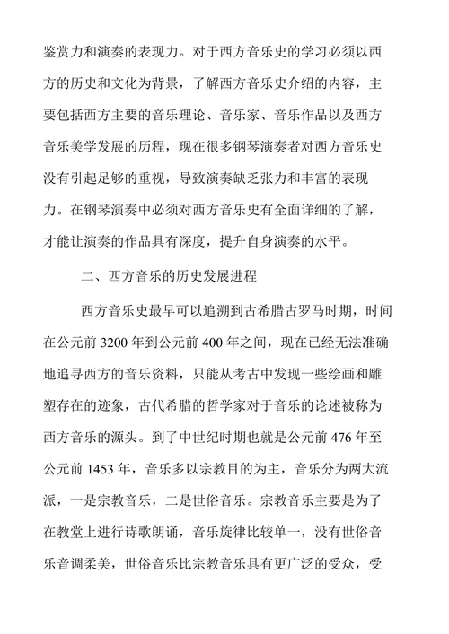 西方音乐史对钢琴演奏的影响研究
