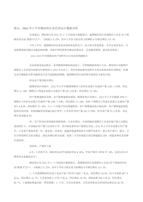 上半棉纺织行业经济运行数据分析.docx