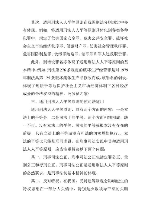 适用刑法人人平等原则探究论文