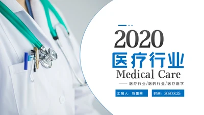 简约医药医疗医生医院工作汇报通用PPT模板