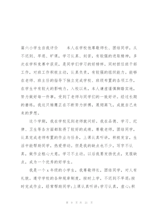 小学生自我评价范文(6篇).docx
