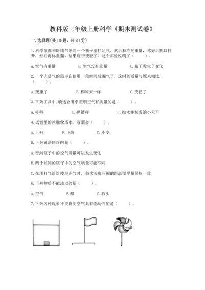 教科版三年级上册科学《期末测试卷》精品（考点梳理）.docx