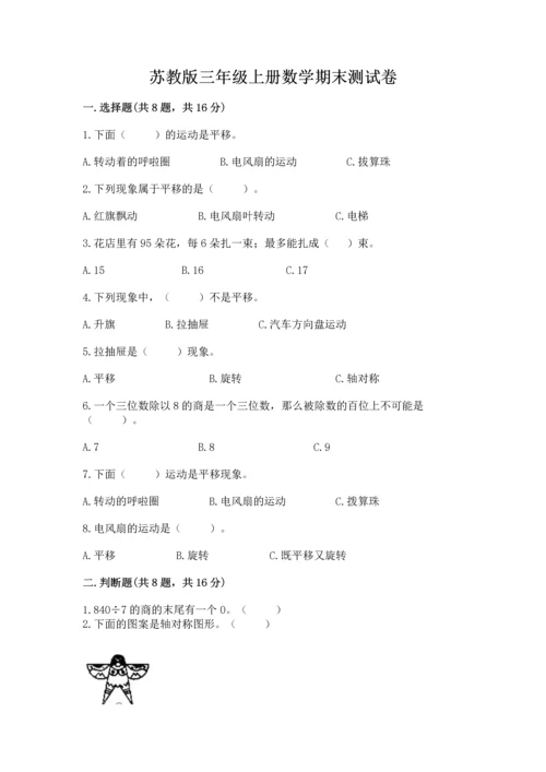 苏教版三年级上册数学期末测试卷附答案【黄金题型】.docx