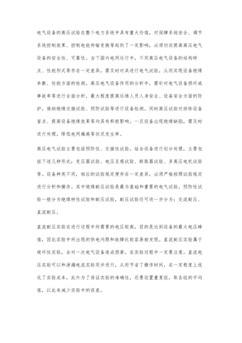 关于一次电气设备高压试验探讨.docx