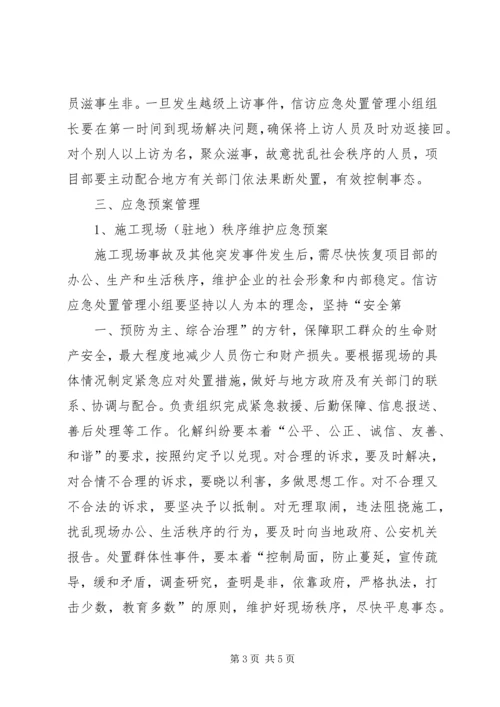 龙王小学信访工作应急预案 (4).docx