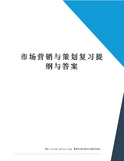 市场营销与策划复习提纲与答案完整版