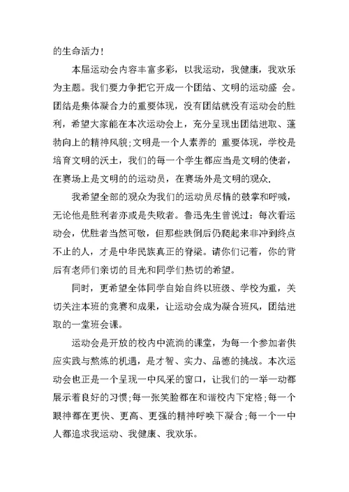 2021校运会个人开幕词范本